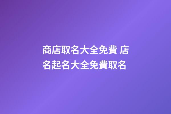商店取名大全免費 店名起名大全免費取名